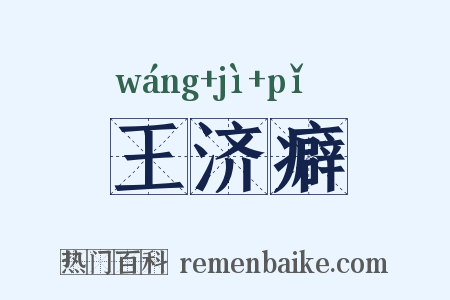 王济癖是什么意思的图片